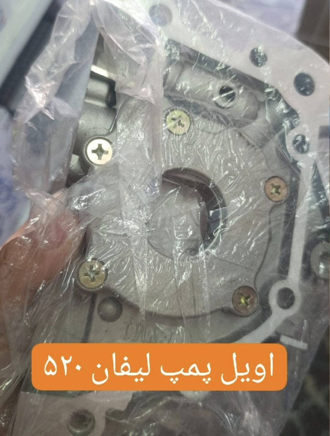 اویل پمپ لیفان 520