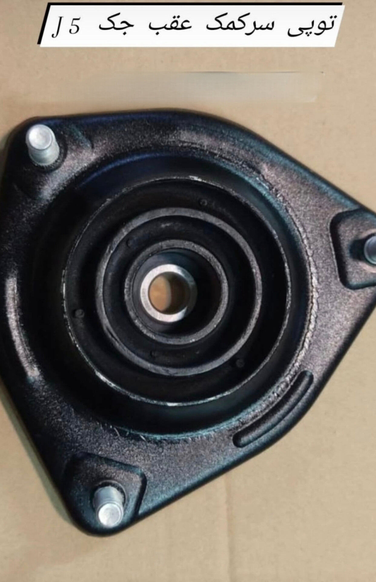 توپی سرکمک جک j5