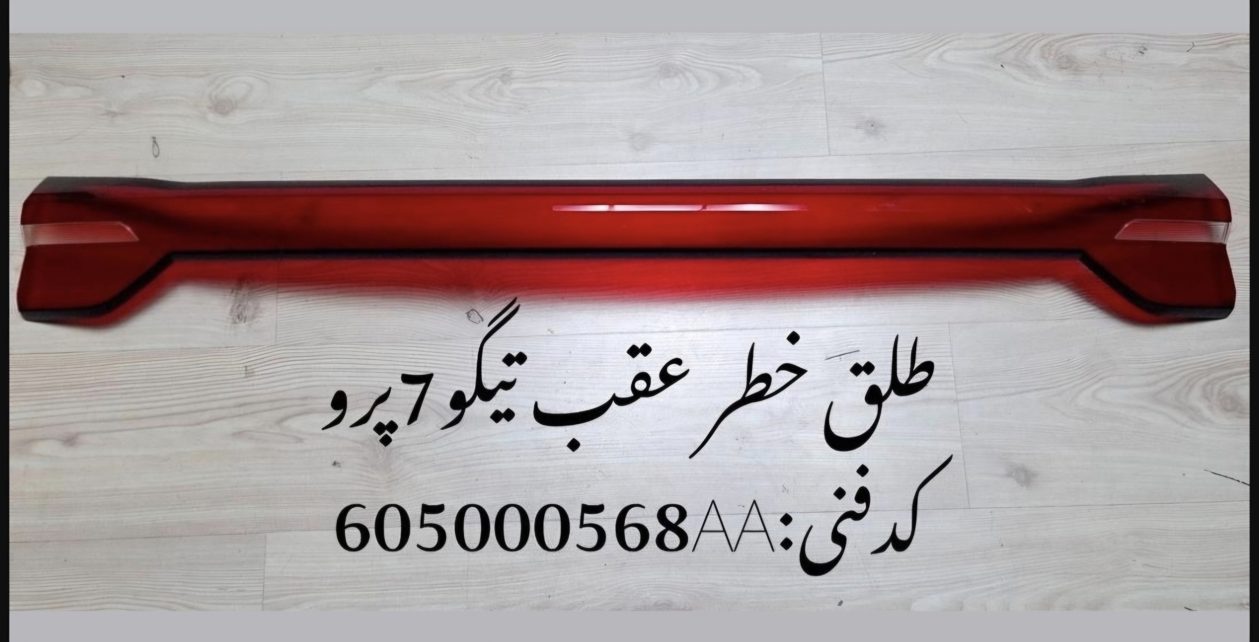 طلق خطر تیگو ۷ پرو