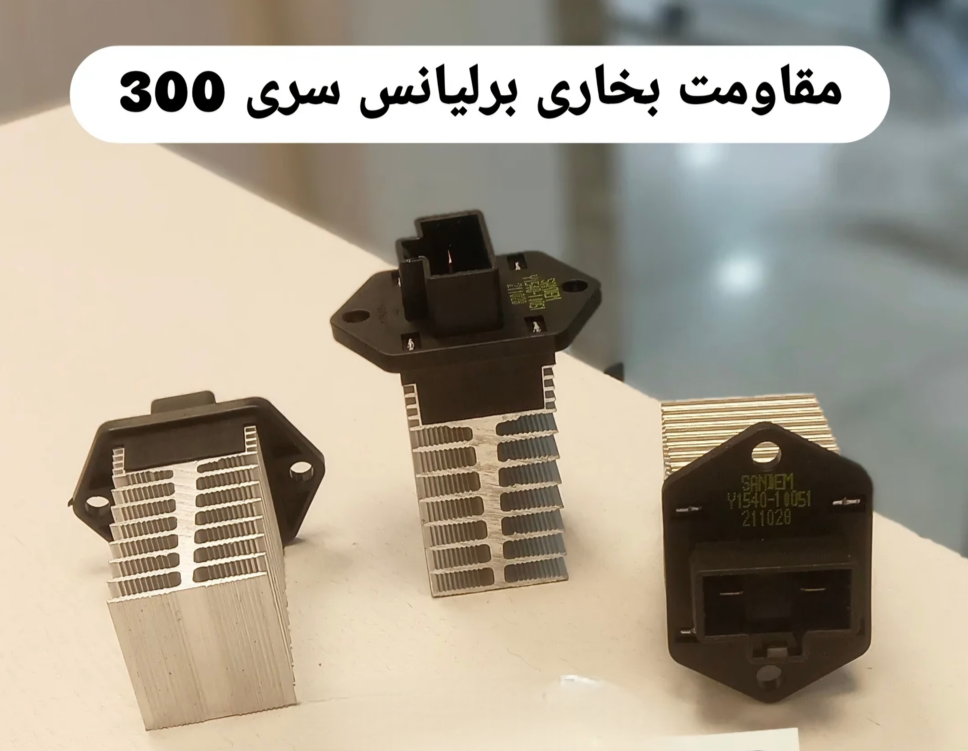 مقامت بخاری برلیانس سری ۳۰۰