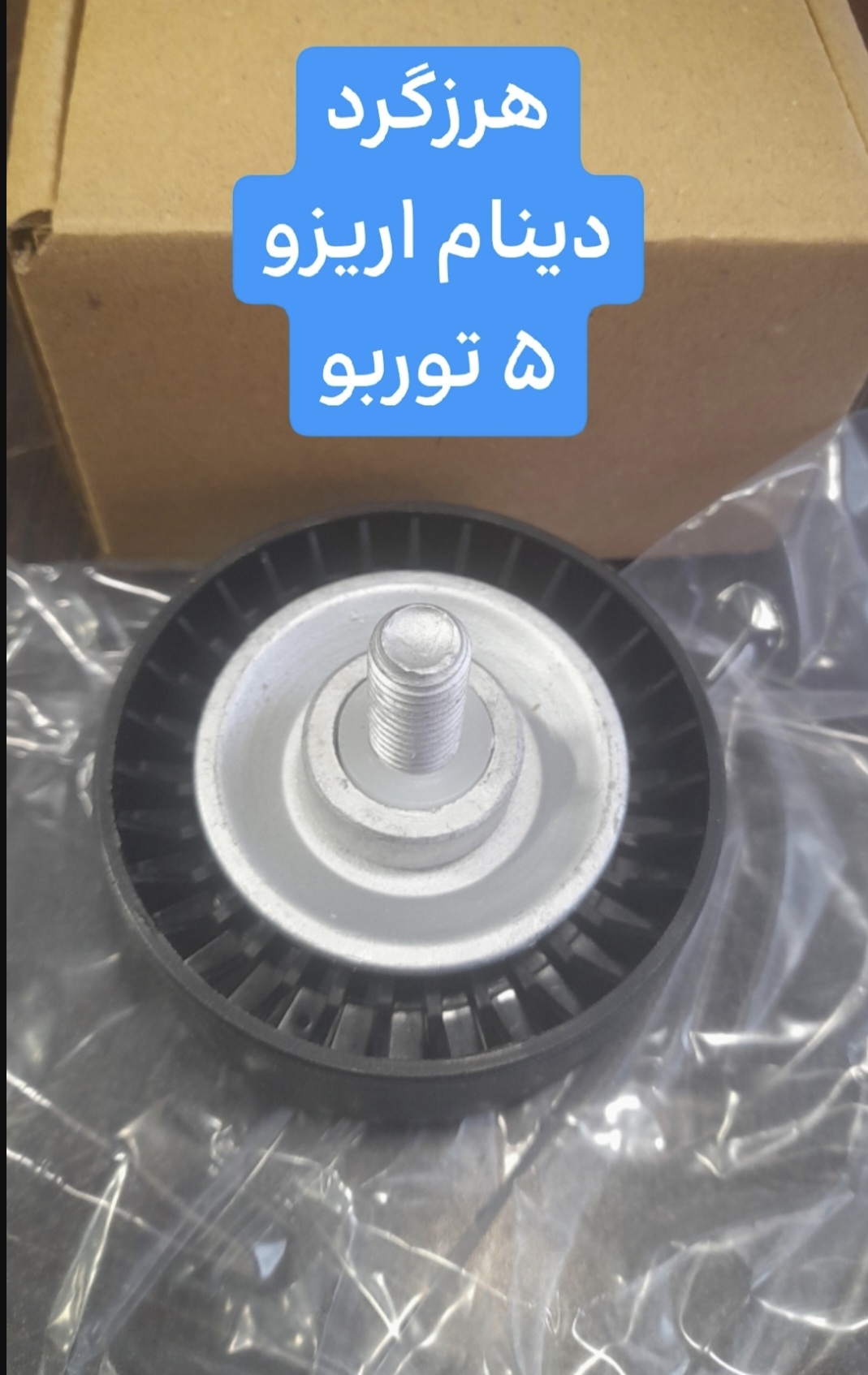 هرزگزد دینام آریزو ۵توربو
