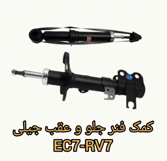 کمک فنر جلو و عقب جیلی