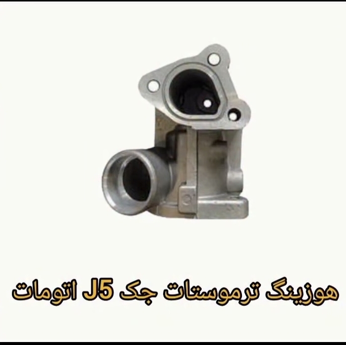 هوزینگ ترموسات جک j5 اتومات