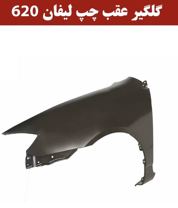 گلگیر عقب چپ لیفان 620