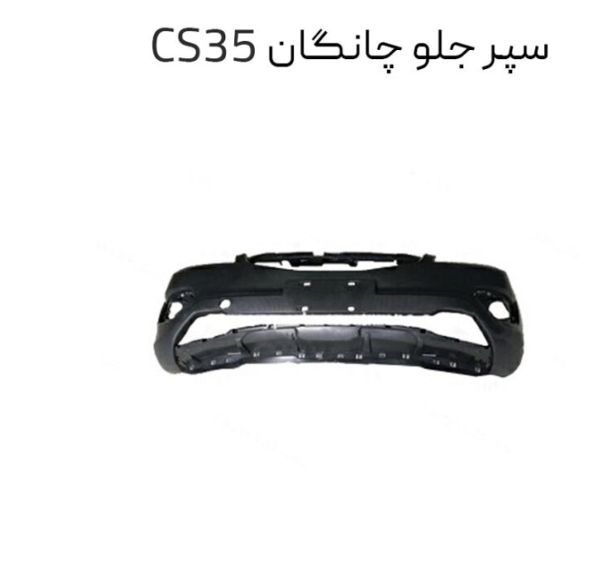 سپر جلو چانگان cs 55 PLUS