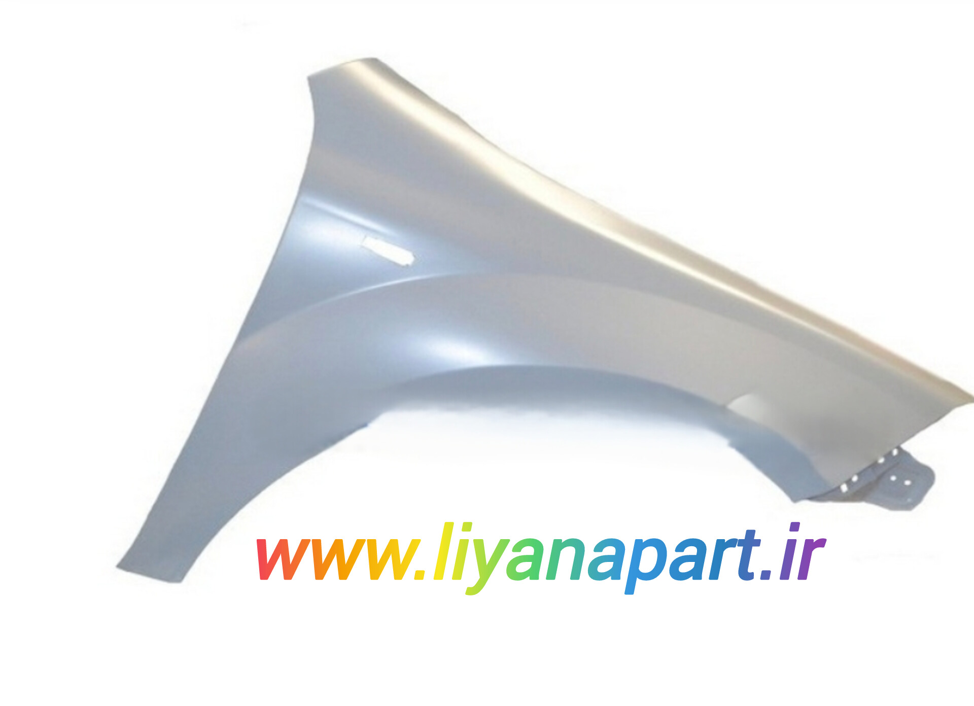 گلگیر جلو راست برلیانس 320