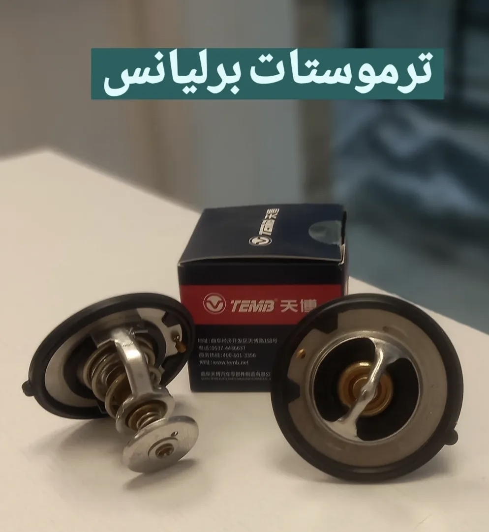 ترموستات برلیانس