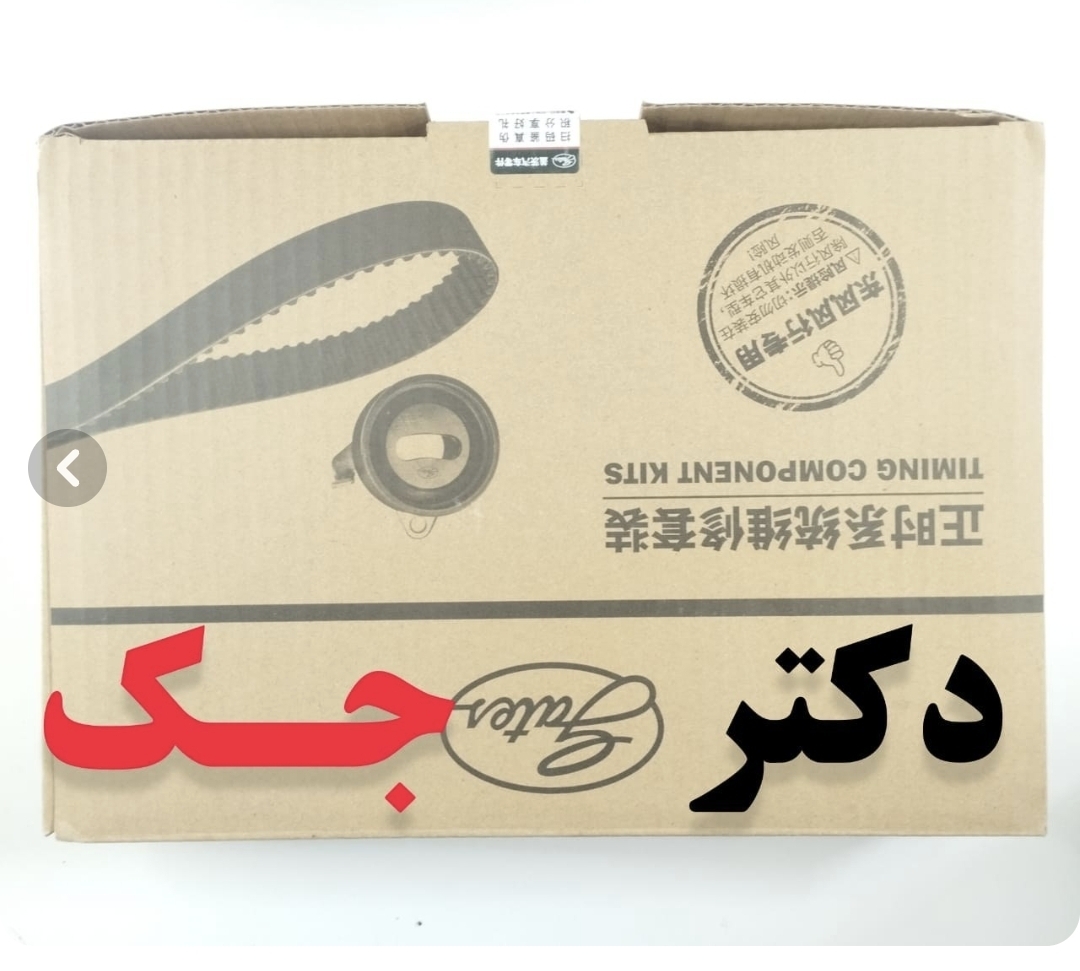 کیت تسمه تایم جک جی۵ اصلی شرکتی لوازم یدکی جک جی۵