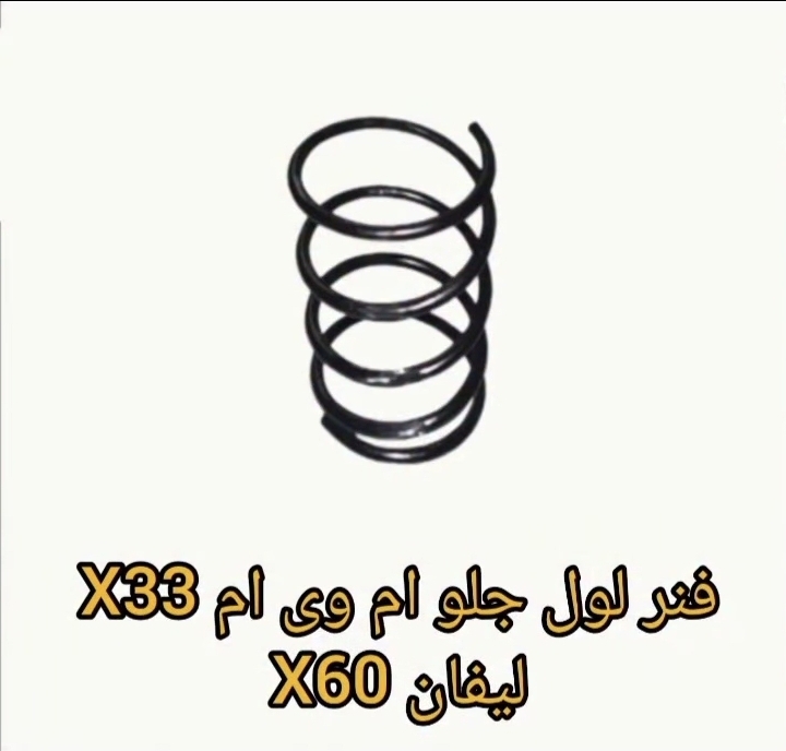 فنر جلو  ام وی امx33 لیفان x60
