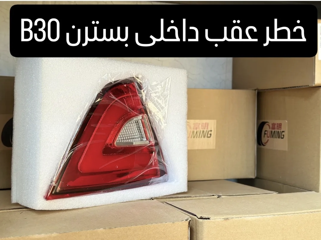 چراغ عقب داخلی بسترن B30