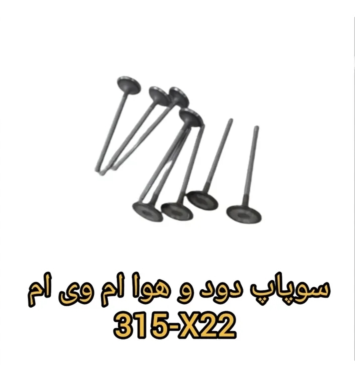 سوپاپ دود و هوا ام وی ام x22_۳۱۵