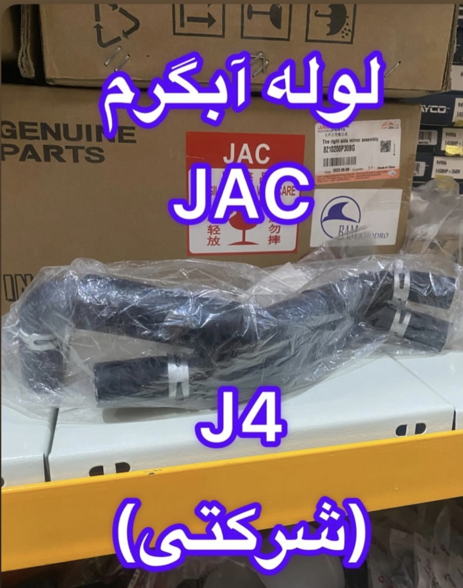 لوله آب گرم جک j4