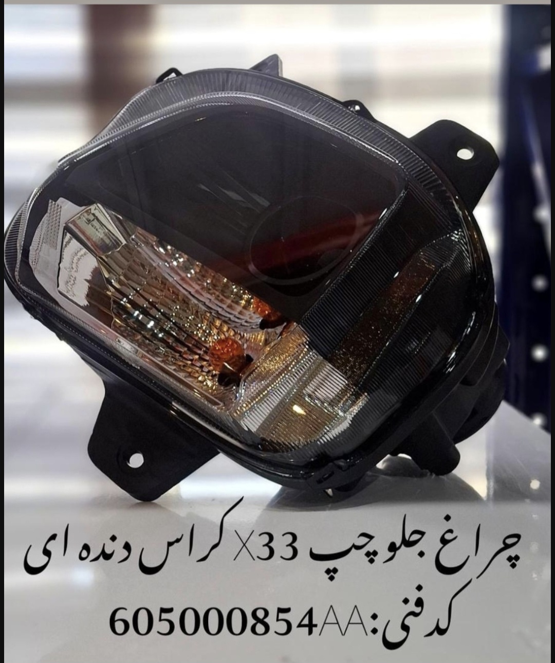 چراغ جلوچپx33 کراس دنده ای