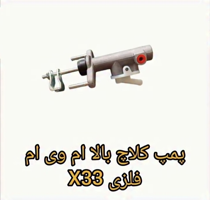 پمپ کلاج بالا ام وی ام x33فلزی