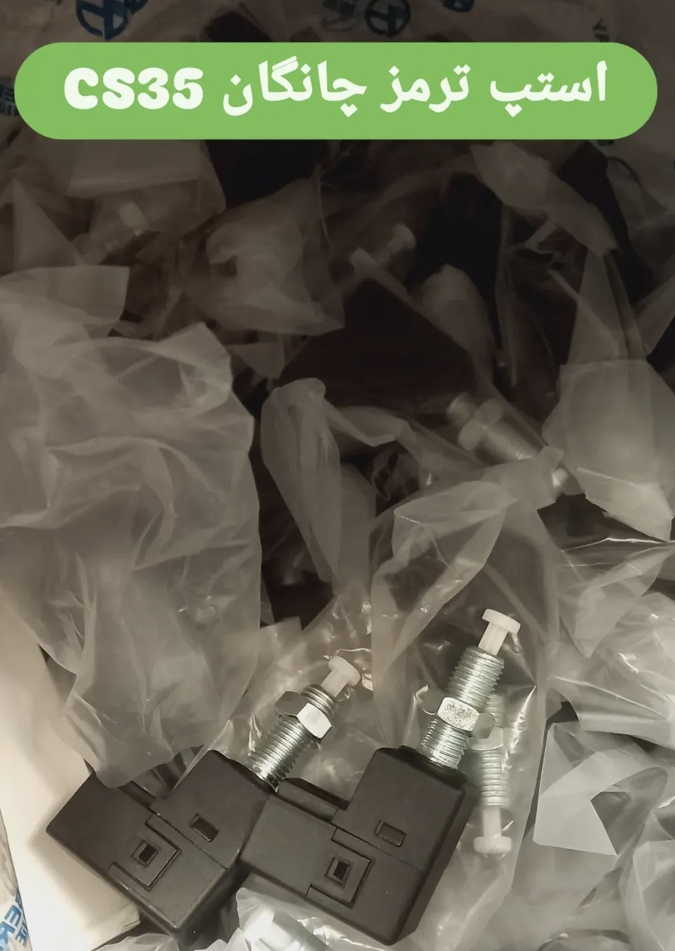 استپ ترمز چانگان  cs 35