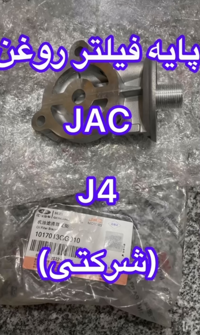 پایه فیلتر روغن جک j4