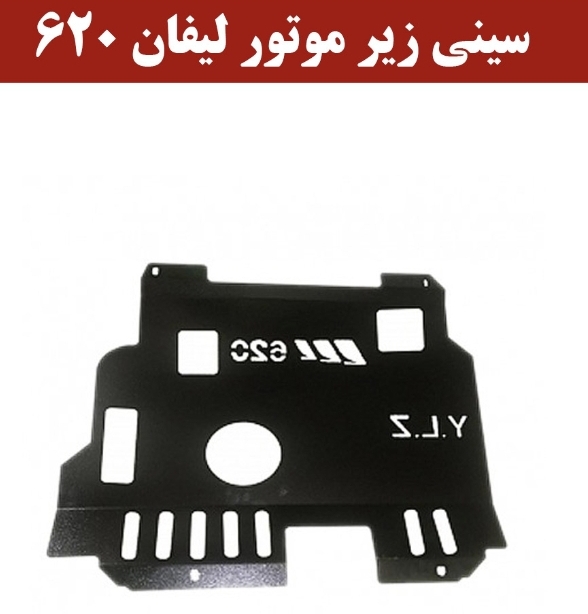 سینی زیرموتور لیفان ۶۲۰
