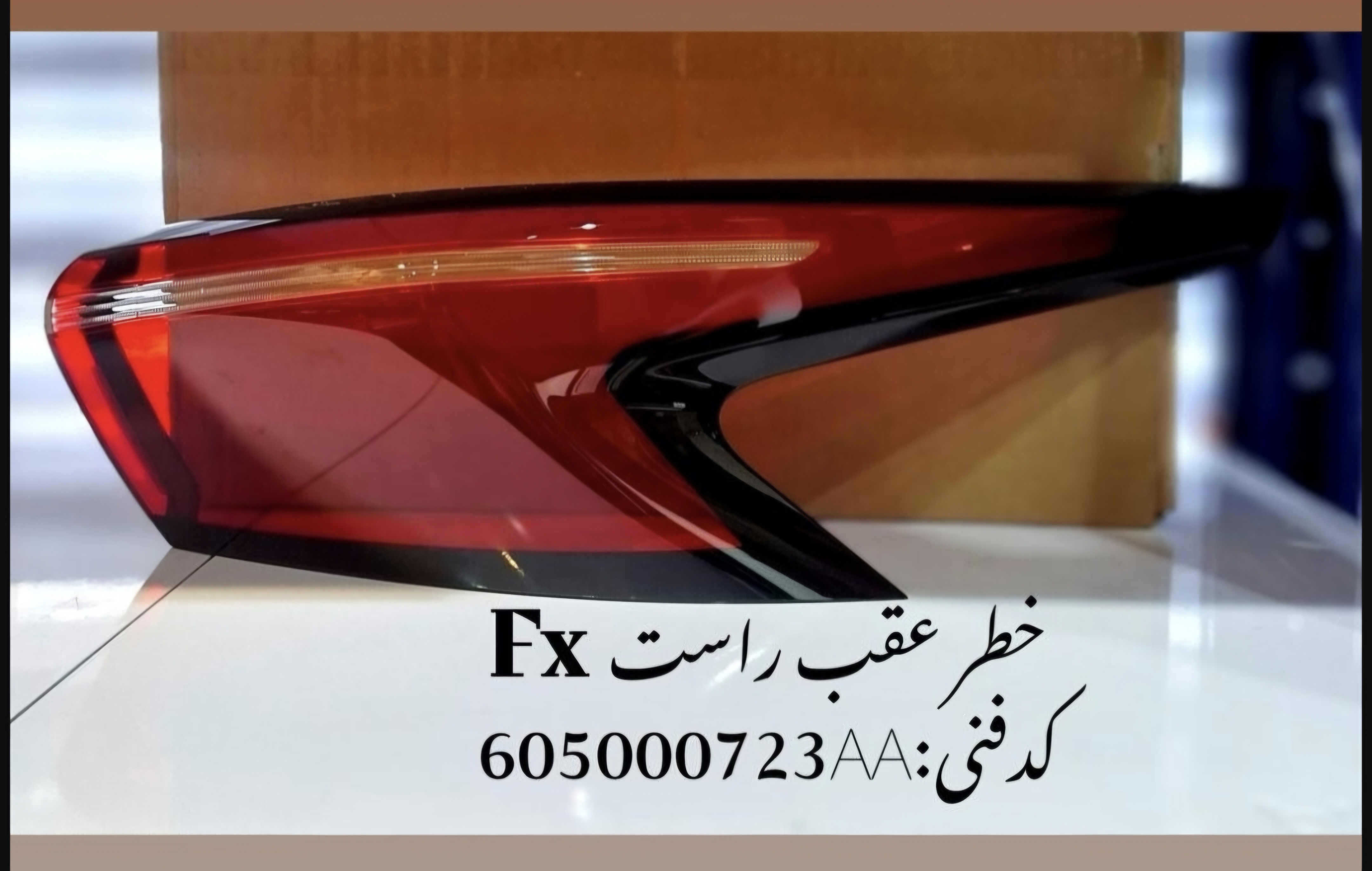 خطرعقب راست fx