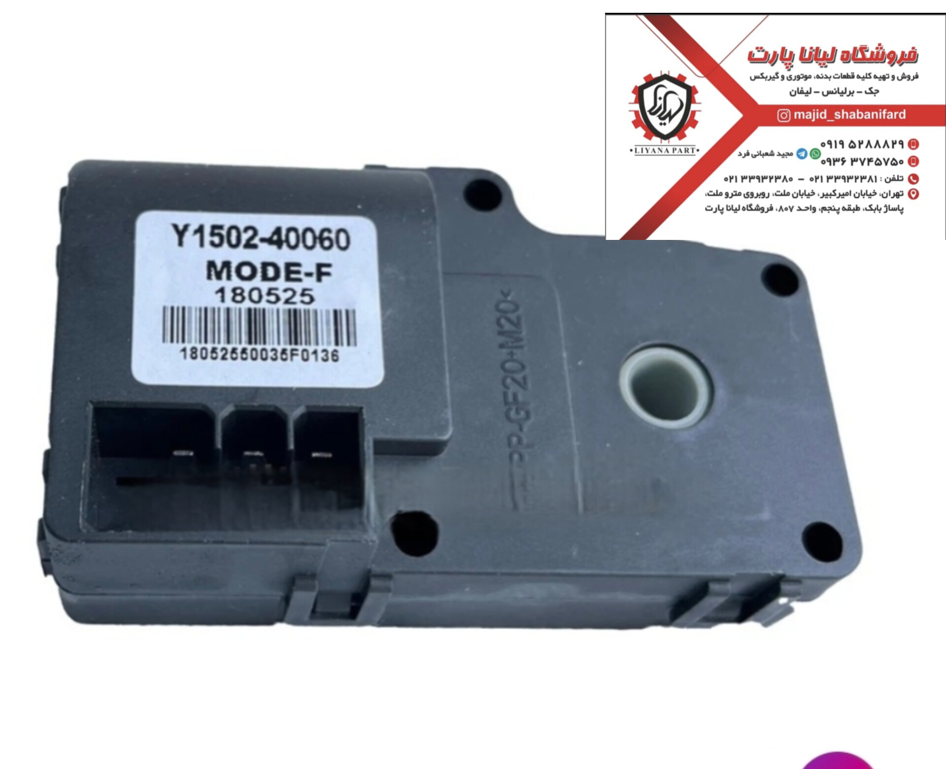 موتور کنترل مخلوط هوابرلیانس کراس c3