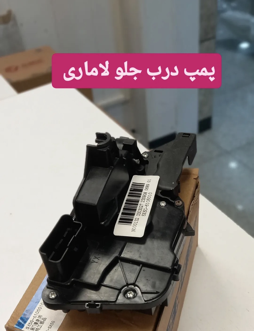 پمپ درب جلو لاماری