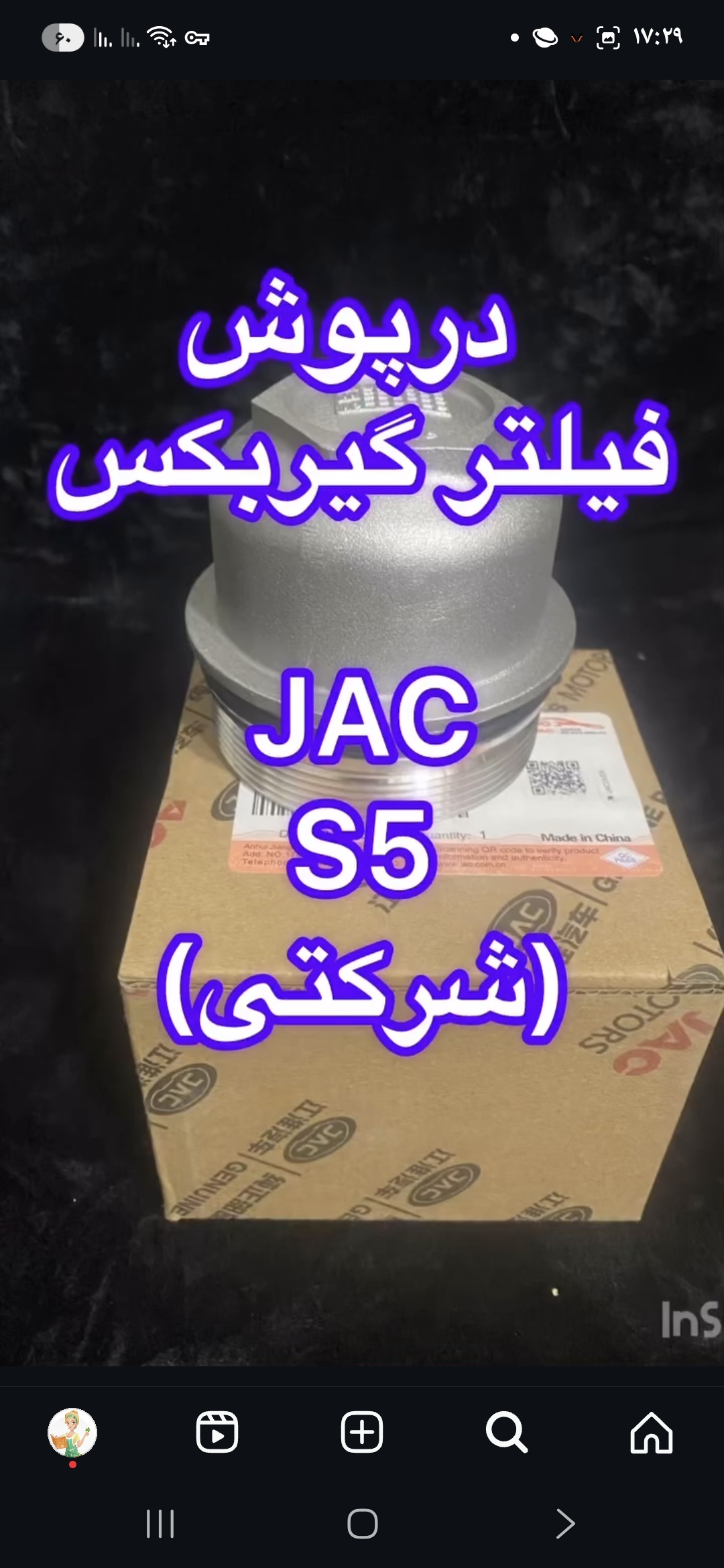 درپوش فيلتر روغن گيربکس جک S5