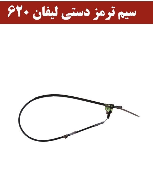 سیم ترمزدستی لیفان۶۲۰