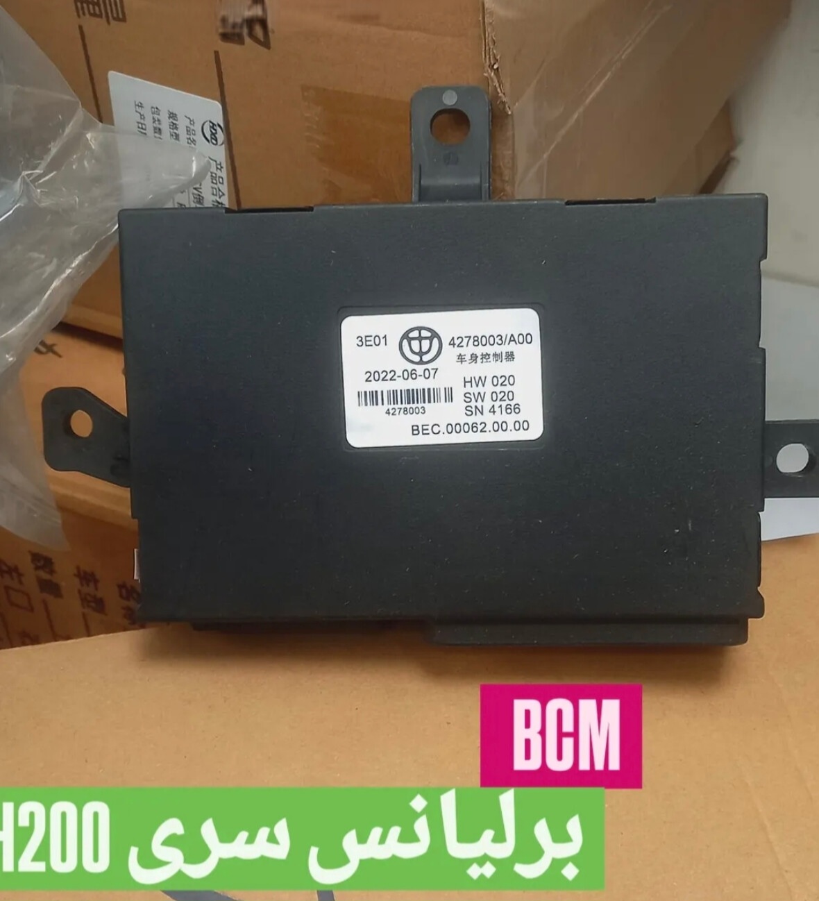 BCM برلیانس سری h200ماژول کنترل بدنه