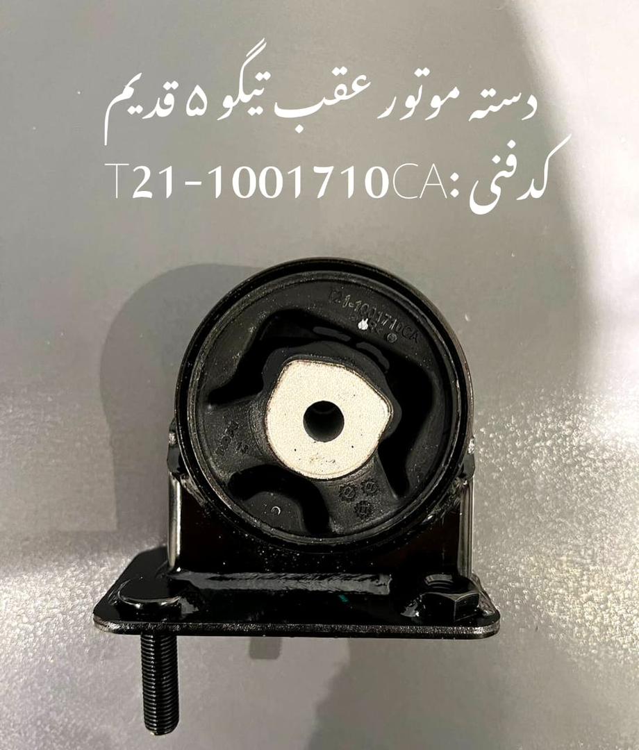 دسته موتورعقب تیگو ۵قدیم