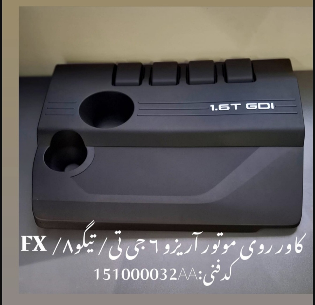 کاور روی موتور ۶ جی تی تیگو۸ fx