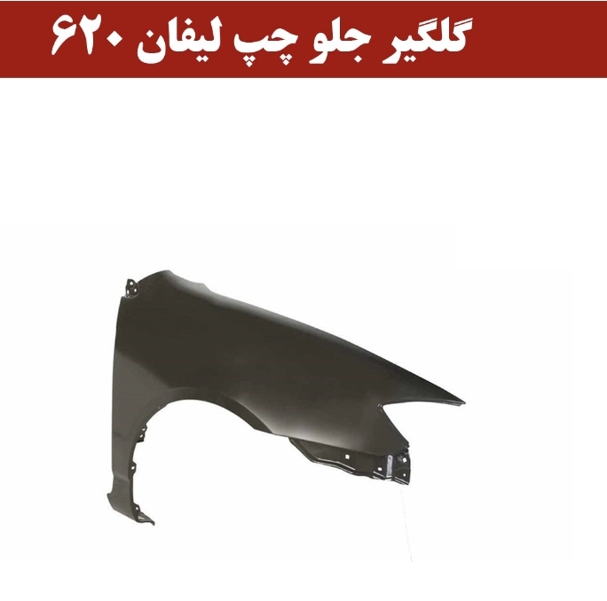 گلگیر جلو چپ لیفان 620