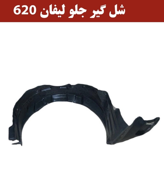 شلگیرجلو لیفان ۶۲۰