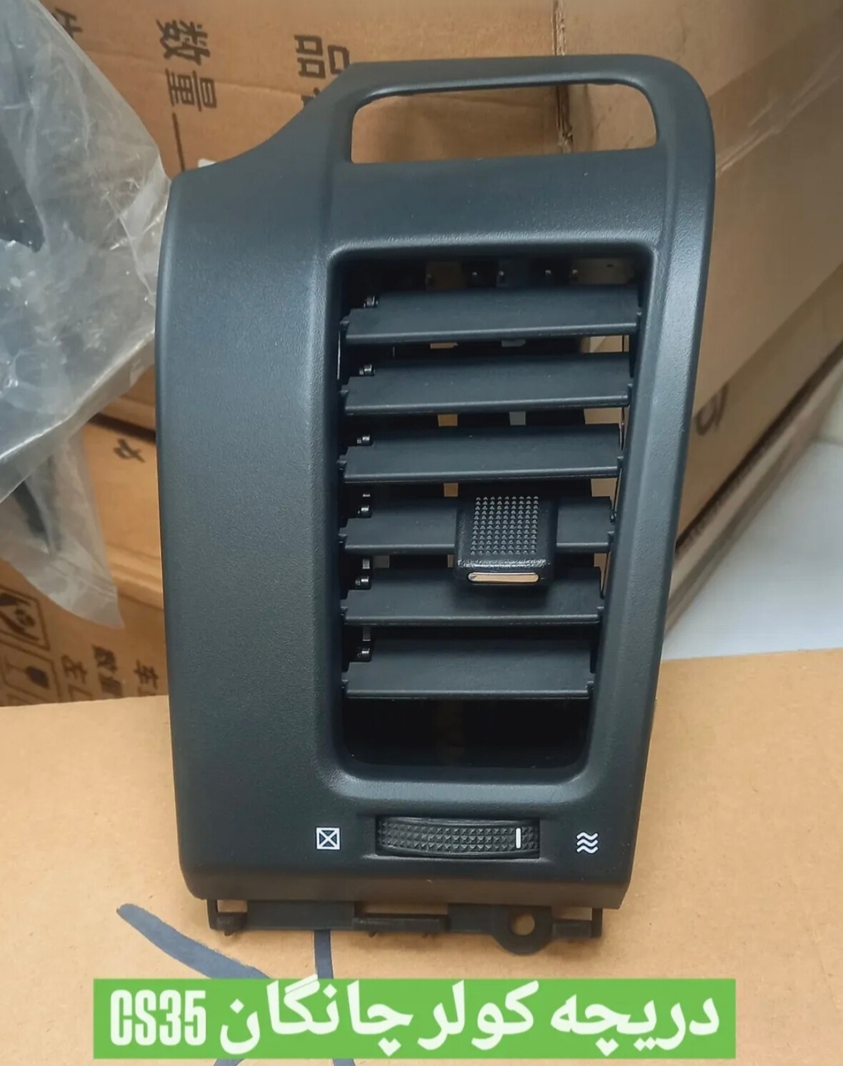 دریچه کولر چانگان CS35