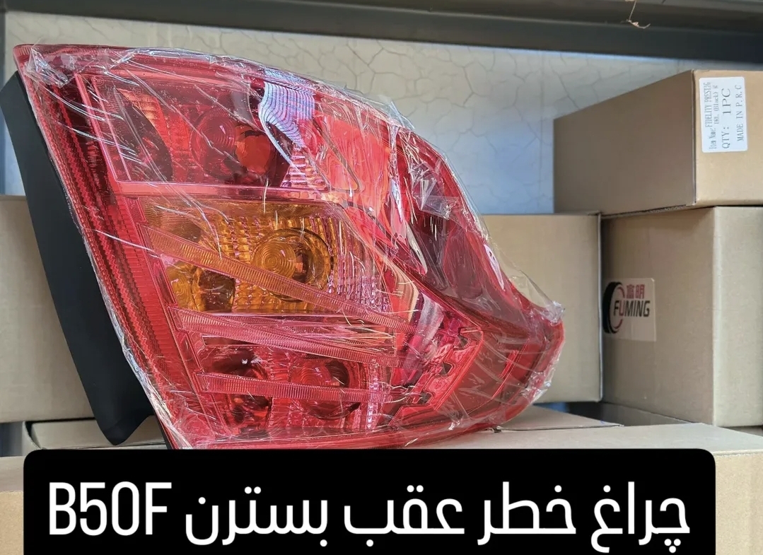 چراغ خطر عقب بسترن B50f