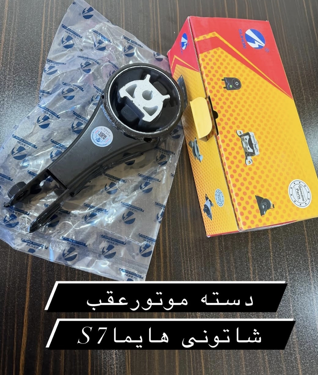 دسته موتور عقب شاتونی هایما s7 2000