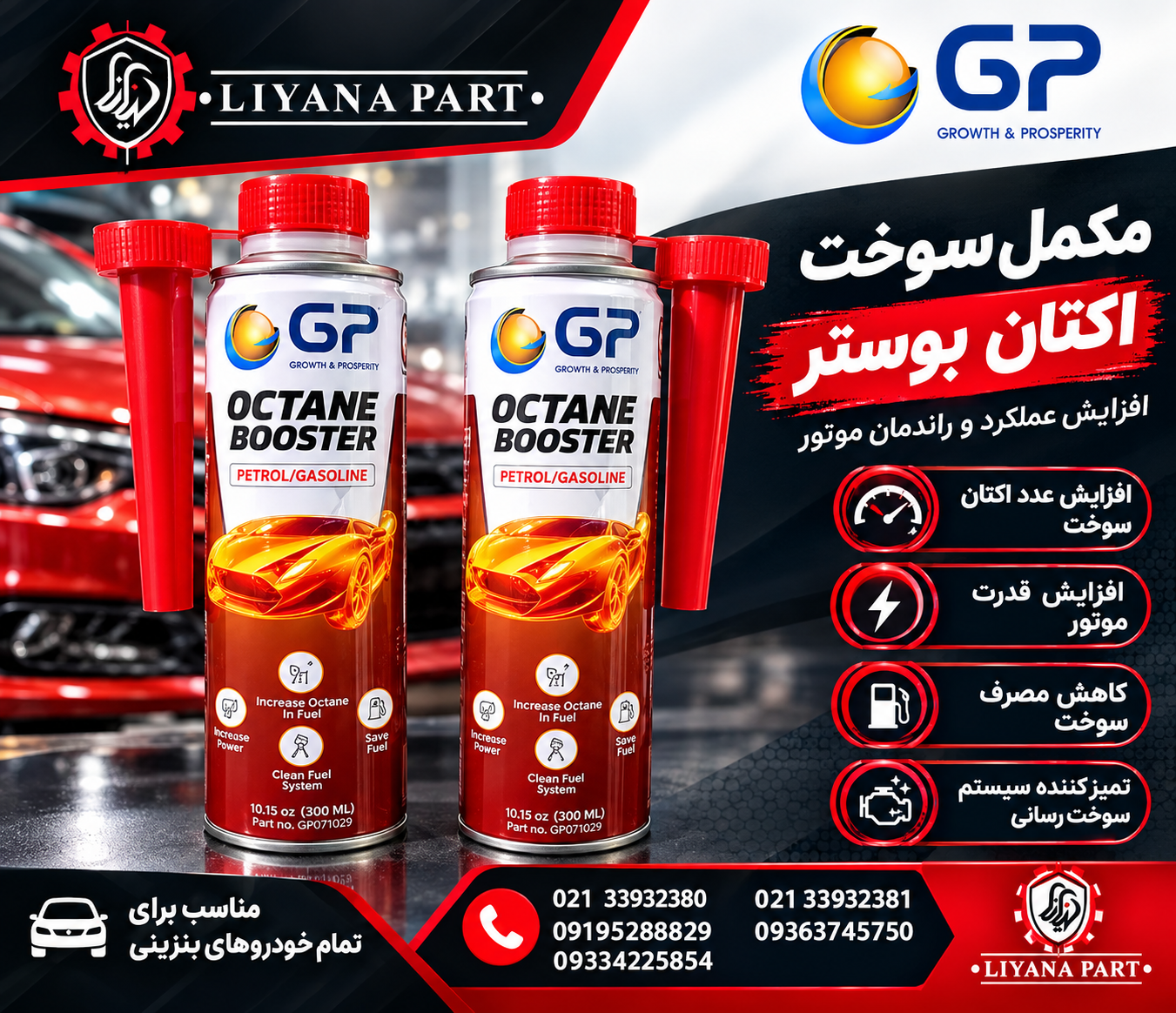 اکتان بوستر مکمل سوخت GP